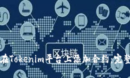 如何在Tokenim平台上添加合约:完整指南