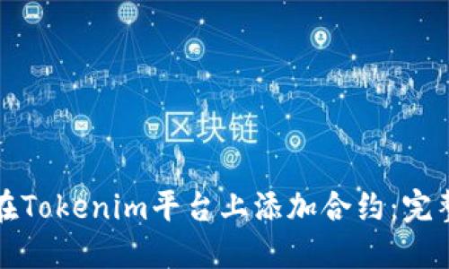 如何在Tokenim平台上添加合约:完整指南