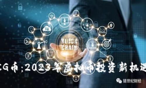 CG币:2023年虚拟币投资新机遇