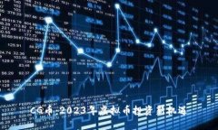 CG币：2023年虚拟币投资新机遇