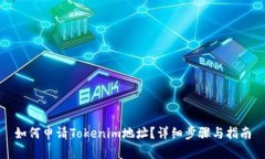 如何申请Tokenim地址？详细步骤与指南