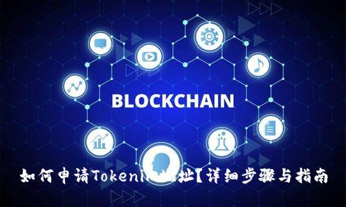 如何申请Tokenim地址?详细步骤与指南
