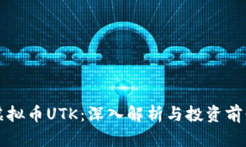 虚拟币UTK:深入解析与投资前景