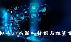 虚拟币UTK：深入解析与投资前景
