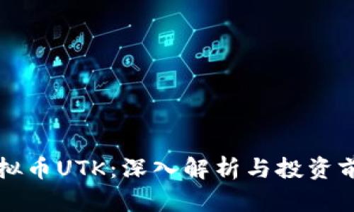 虚拟币UTK:深入解析与投资前景