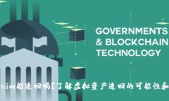 Tokenim能追回吗？了解虚拟资产追回的