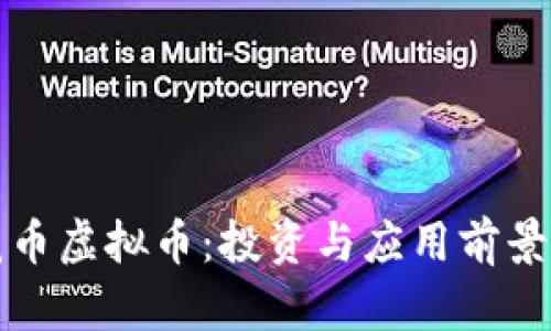 莲花币虚拟币:投资与应用前景解析