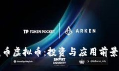 莲花币虚拟币：投资与应用前景解析