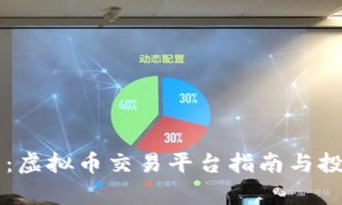 百币网:虚拟币交易平台指南与投资分析