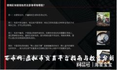 百币网：虚拟币交易平台指南与投资分