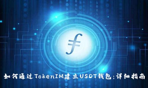 如何通过TokenIM建立USDT钱包:详细指南