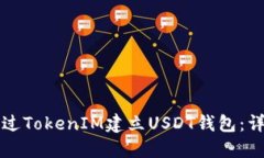 如何通过TokenIM建立USDT钱包：详细指南