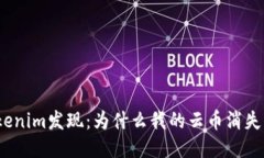Tokenim发现：为什么我的云币消失了？