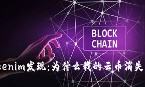 Tokenim发现:为什么我的云币消失了?