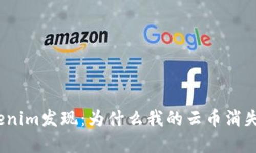 Tokenim发现:为什么我的云币消失了?