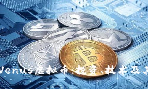 深入了解Venus虚拟币:投资、技术及其未来展望