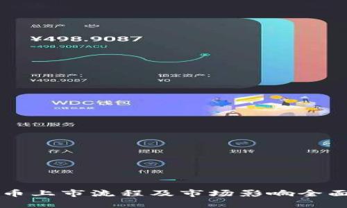 虚拟币上市流程及市场影响全面解析