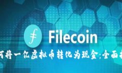 如何将一亿虚拟币转化为现金：全面指