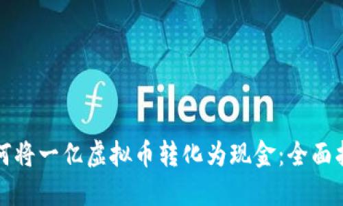 如何将一亿虚拟币转化为现金:全面指南