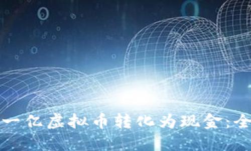 如何将一亿虚拟币转化为现金:全面指南