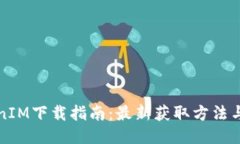 河南地区TokenIM下载指南：最新获取方
