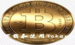 如何在国服下载和使用Tokenim：完整指
