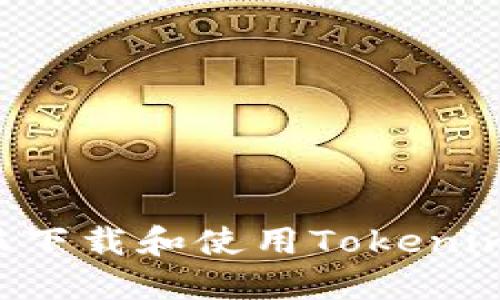 如何在国服下载和使用Tokenim:完整指南