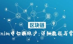 如何在Tokenim中切换账户：详细教程与