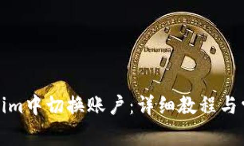 如何在Tokenim中切换账户:详细教程与常见问题解答