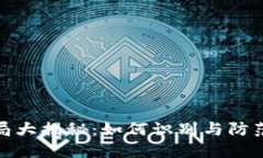 火币虚拟币骗局大揭秘：如何识别与防