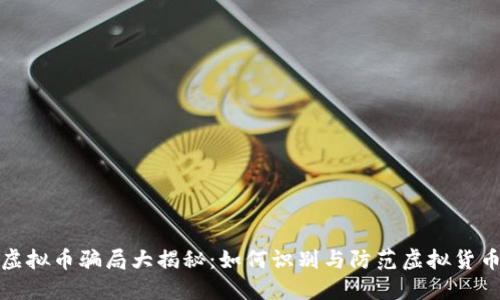 火币虚拟币骗局大揭秘:如何识别与防范虚拟货币诈骗