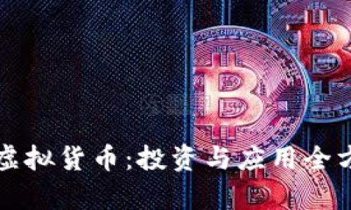 伊甸币虚拟货币:投资与应用全方位解析