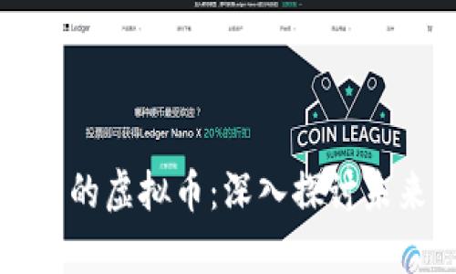 中国最有可能推出的虚拟币:深入探讨未来的数字货币趋势