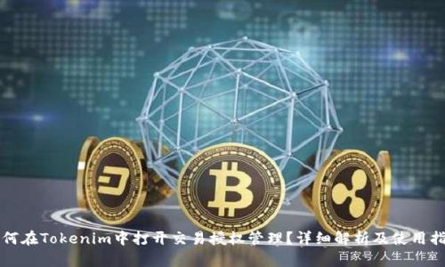 如何在Tokenim中打开交易授权管理?详细解析及使用指南
