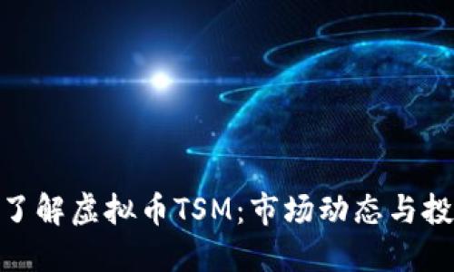: 深入了解虚拟币TSM:市场动态与投资策略