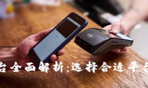 大
虚拟币投资交易平台全面解析:选择合适平台的关键因素与建议