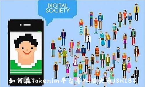 如何在Tokenim平台导入柴犬币(SHIB)