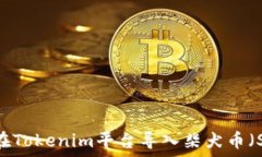   如何在Tokenim平台导入柴犬币（SHIB）