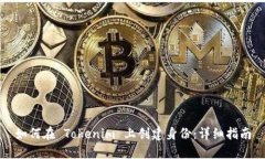 如何在 Tokenim 上创建身份：详细指南