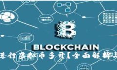 接近且的如何有效进行虚拟币多开？全