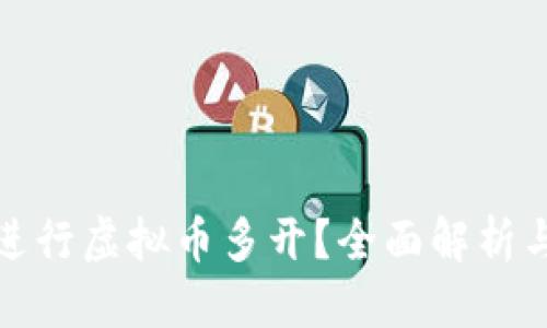 接近且的
如何有效进行虚拟币多开?全面解析与实用技巧