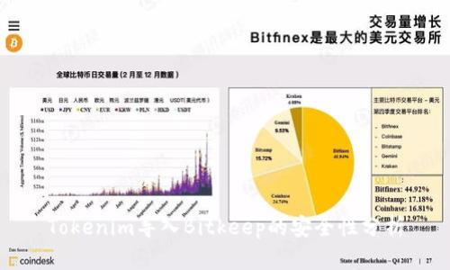 Tokenim导入Bitkeep的安全性分析