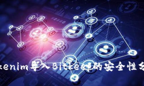 Tokenim导入Bitkeep的安全性分析