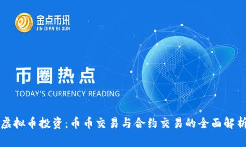 虚拟币投资:币币交易与合约交易的全面解析