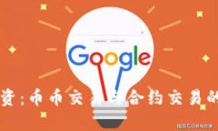 虚拟币投资：币币交易与合约交易的全
