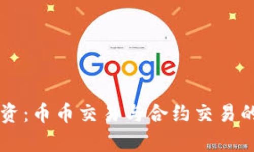 虚拟币投资:币币交易与合约交易的全面解析