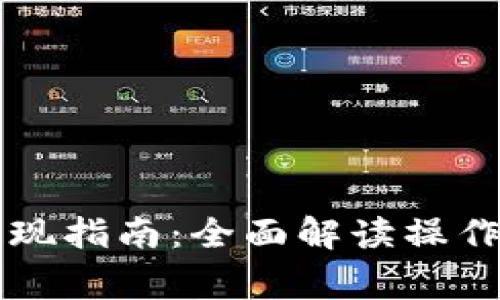 Token.im转账提现指南:全面解读操作流程与注意事项