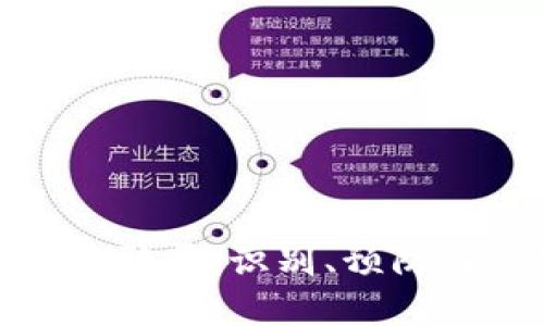 打击虚拟币骗局:识别、预防及应对措施