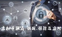 打击虚拟币骗局：识别、预防及应对措