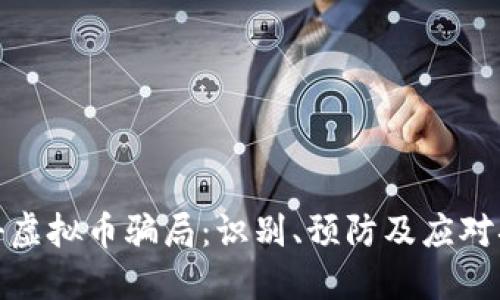 打击虚拟币骗局:识别、预防及应对措施